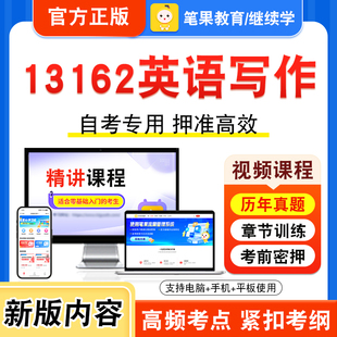 13162英语写作2026年自考本科专科考试题库视频课程历年真题模拟试卷学习资料自学考试章节练习题集非教材书新大纲复习题笔果自考