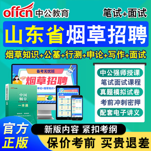 中公2026年山东省烟草招聘中国烟草局招聘烟草专卖局考试网课中烟工业烟草专业知识考试资料教材视频课程章节模拟试题库非历年真题