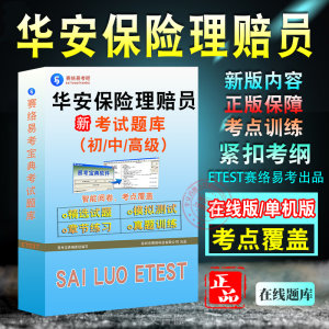 华安保险理赔员考试题库初中高级理赔员理赔专业技术职务任职资格考试职业技能鉴定考试历年真题章节练习模拟试卷习题非教材考试书