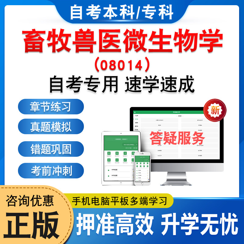 08014畜牧兽医微生物学自考