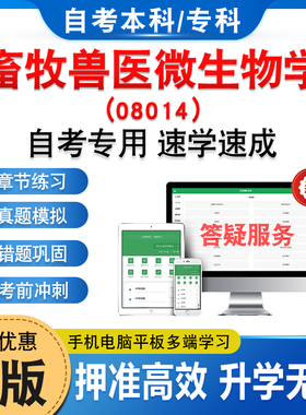 08014畜牧兽医微生物学2026年自考本科专科考试题库学习资料章节练习题集非教材书历年真题模拟试卷视频课程讲义押题密卷自学考试