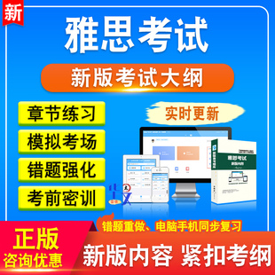 2026年雅思IELTS考试题库软件学习资料章节练习题集非教材考试书视频课程讲义历年真题预测押题模拟密卷雅思备考冲刺卷新大纲题库