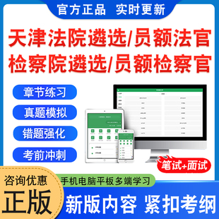 2026年天津法院公开遴选法官考试题库资料检察院公开遴选检察官考试非教材书法院检察院员额法官检察官遴选入额初试历年面试真题库