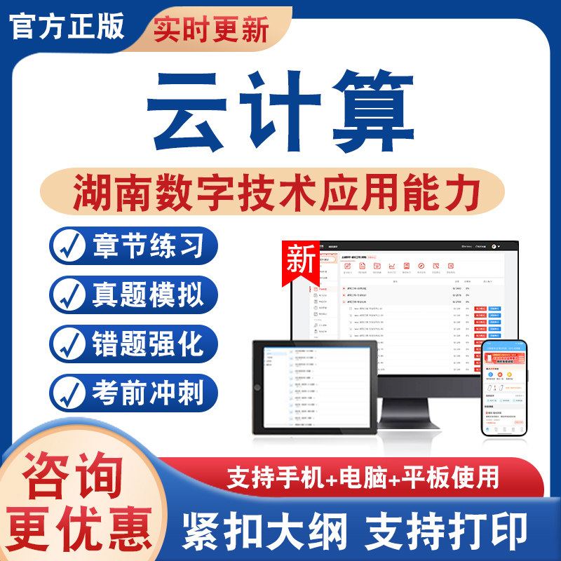 云计算基础知识及应用2026年湖南计算机数字技术应用能力水平考试真题库数字技术大数据云计算人工智能物联网基础知识非教材书视频
