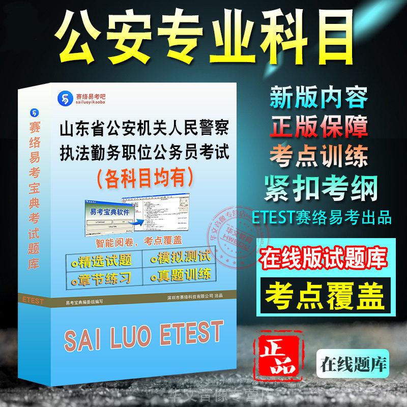 公安专业科目2027年山东省公安机关人民警察执法勤务职位公务员考试备考题库新版考试学习资料章节练习模拟考场预测押题非教材书