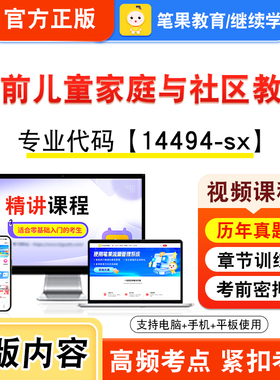 14494-sx学前儿童家庭与社区教育2026自考本科专科考试题库视频课程历年真题模拟试卷资料自学考试章节练习非教材书新大纲笔果自考