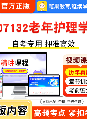 07132老年护理学2026年自考本科专科考试题库资料章节练习题集非教材书视频课程历年真题模拟试卷预测押题密卷新大纲笔果自考