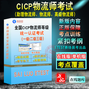 全国CICP物流师能力水平评价考试