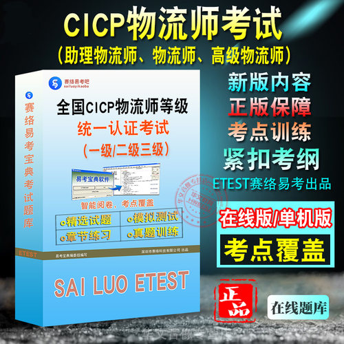 全国CICP物流师能力水平评价考试
