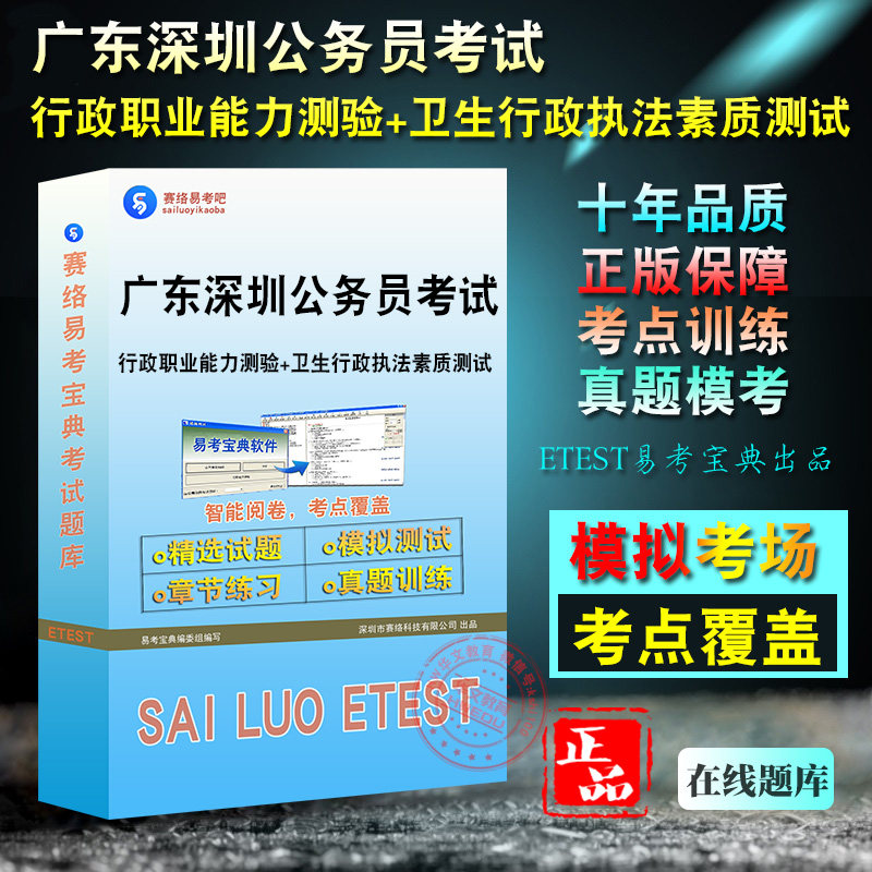 政执法素质测试2026广东深圳公务员考试题库行政职业能力测卫生行政执法素质测试章节练习非教材书视频课程预测押题密卷历年真题库