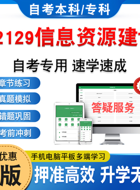 02129信息资源建设2026年自考本科专科考试题库学习资料章节练习题非教材书历年真题模拟试卷视频课程讲义知识点押题密卷自学考试