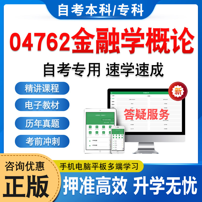 04762金融学概论自考本科专科