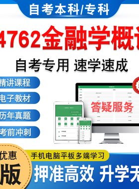 04762金融学概论2026金融学自考本科专科考试题库资料历年真题视频网课章节练习模拟卷马原毛概思修近代史英语二高等教育自学考试