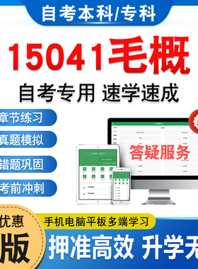 15041毛概中特毛邓2026年自考本科专科考试题库学习资料章节练习题集非教材书历年真题模拟试卷预测密卷自学考试新大纲题库冲刺卷