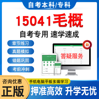 15041毛概自考本科专科