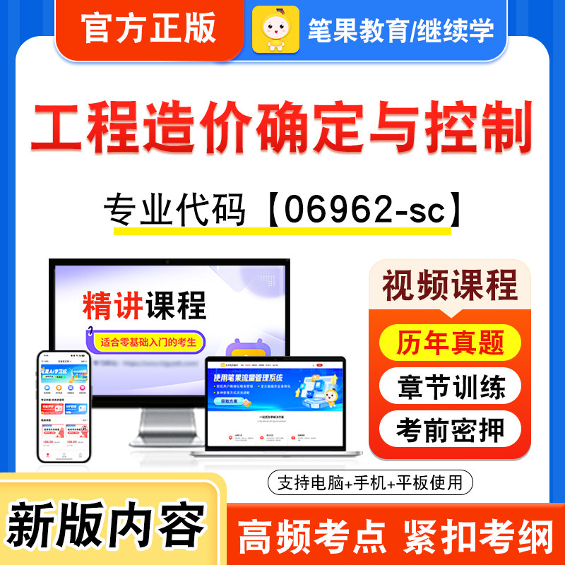 06962-sc工程造价确定与控制自考