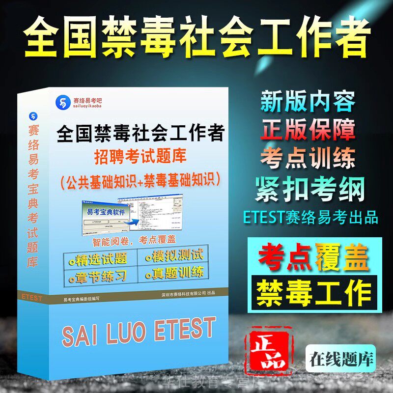 全国禁毒社会工作者招聘考试