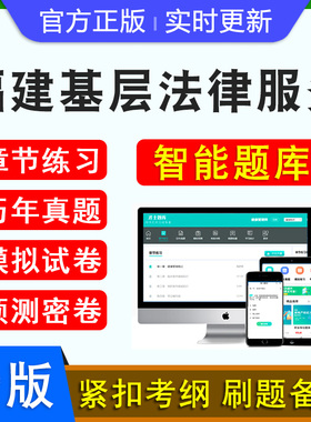 福建基层法律服务2026年基层法律服务工作者执业核准考试题库软件学习资料历年真题库模拟试卷章节练习新版考试大纲习题集特训密卷