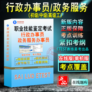 行政办事员2026年政务服务综合窗口办事员职业技能鉴定等级考试初级中级高级题库非教材书江苏政务服务办事员四五级模拟卷历年真题