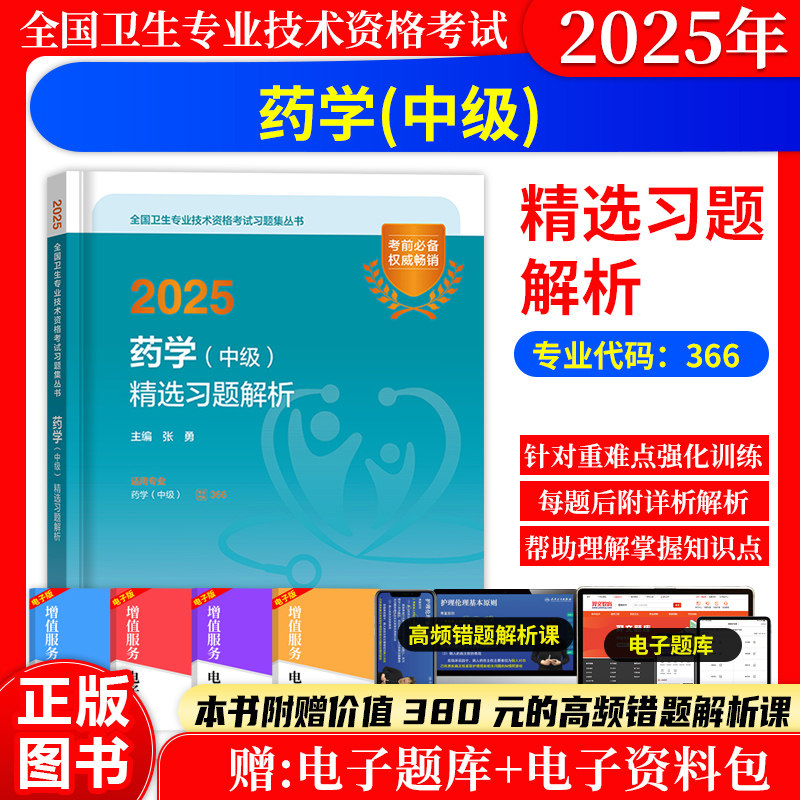药学（中级）精选习题解析