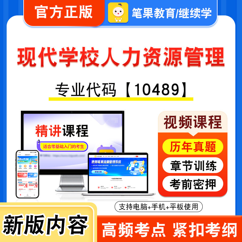 10489现代学校人力资源管理自考