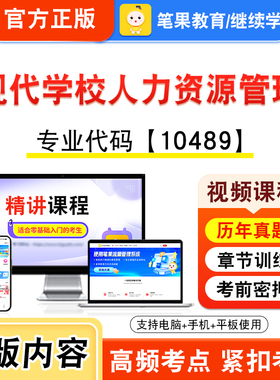 10489现代学校人力资源管理2026年自考本科专科考试题库视频课程历年真题模拟试卷资料自学考试章节练习题非教材书新大纲笔果自考