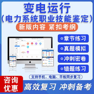 变电运行2026年电力系统职业技能鉴定备考题库软件章节练习模拟卷习题非教材真题课程视频教材
