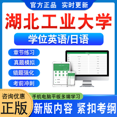 湖北工业大学位英语/日语考试