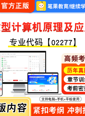 02277微型计算机原理及应用2026自考本科专科考试真题题库学习资料非教材书视频课程历年真题模拟试卷预测押题密卷新大纲笔果自考