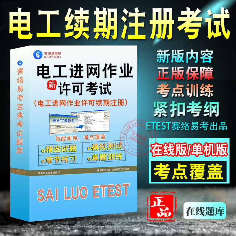 电工进网作业许可续期注册