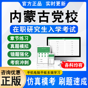 内蒙古党校在职研究生入学考试
