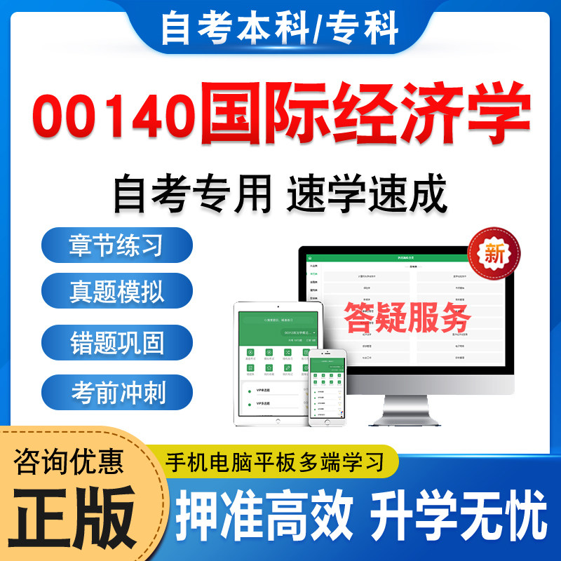 00140国际经济学自考本科专科