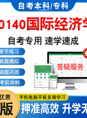 00140国际经济学2026年自考本科专科考试历年真题库押题资料章节练习题非教材考试书模拟试卷视频课程讲义知识点押题密卷自学考试