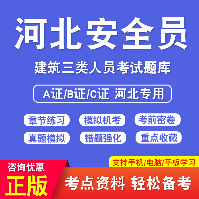 河北省安全员C证A证B证考试