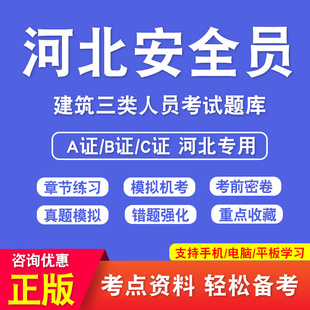 2026年河北省安全员C证A证B证考试A证企业负责人B证项目负责人C证专职安全员考试历年真题机考押题库模拟卷视频课件习题集非教材书