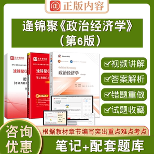 【圣才官方】政治经济学逄锦聚第六版经济学2026考研搭高鸿业曼昆范里安西经宏微观正版6版教材笔记课后习题详解含考研真题答案801
