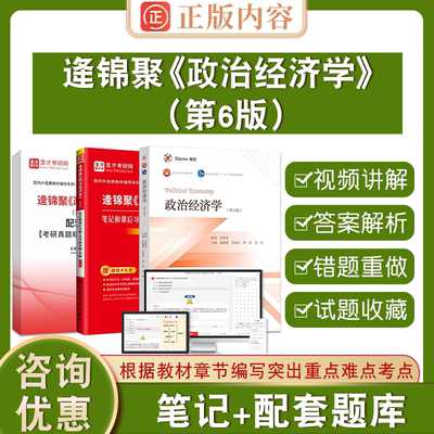 【圣才官方】政治经济学逄锦聚