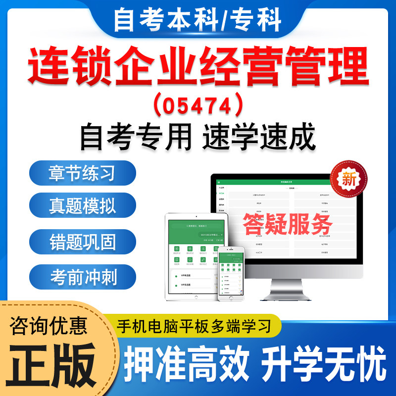 05474连锁企业经营管理自考
