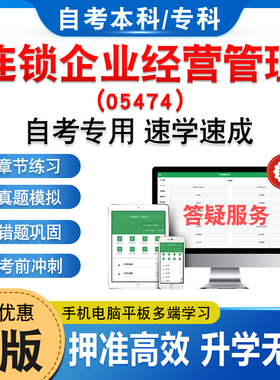 05474连锁企业经营管理2026年自考本科专科考试题库学习资料章节练习题集非教材书历年真题模拟试卷视频课程讲义押题密卷自学考试