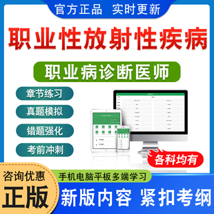 职业性放射性疾病2026职业病诊断医师资格考试题库学习资料基础理论及法律法规健康监护专业知识模拟试卷非教材书视频章节练习真题