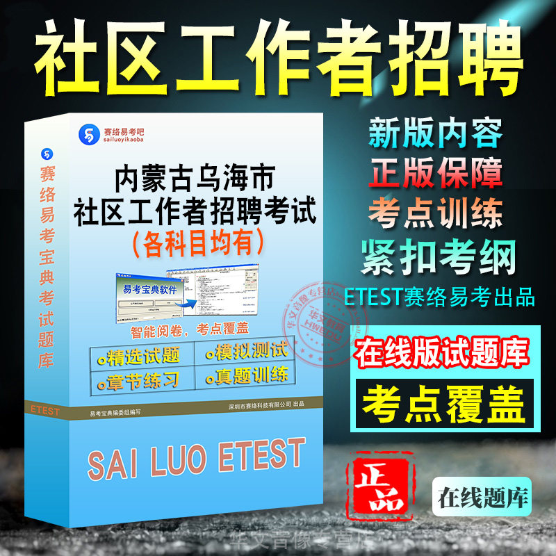 内蒙古社区工作者招聘考试题库