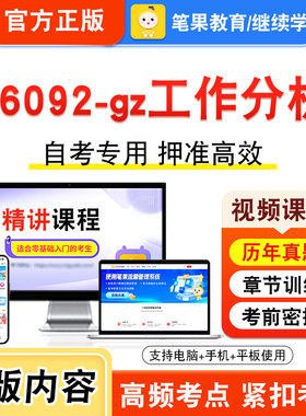06092-gz工作分析2026年自考本科专科考试题库视频课程历年真题模拟试卷学习资料自学考试章节练习题非教材书新大纲复习题笔果自考