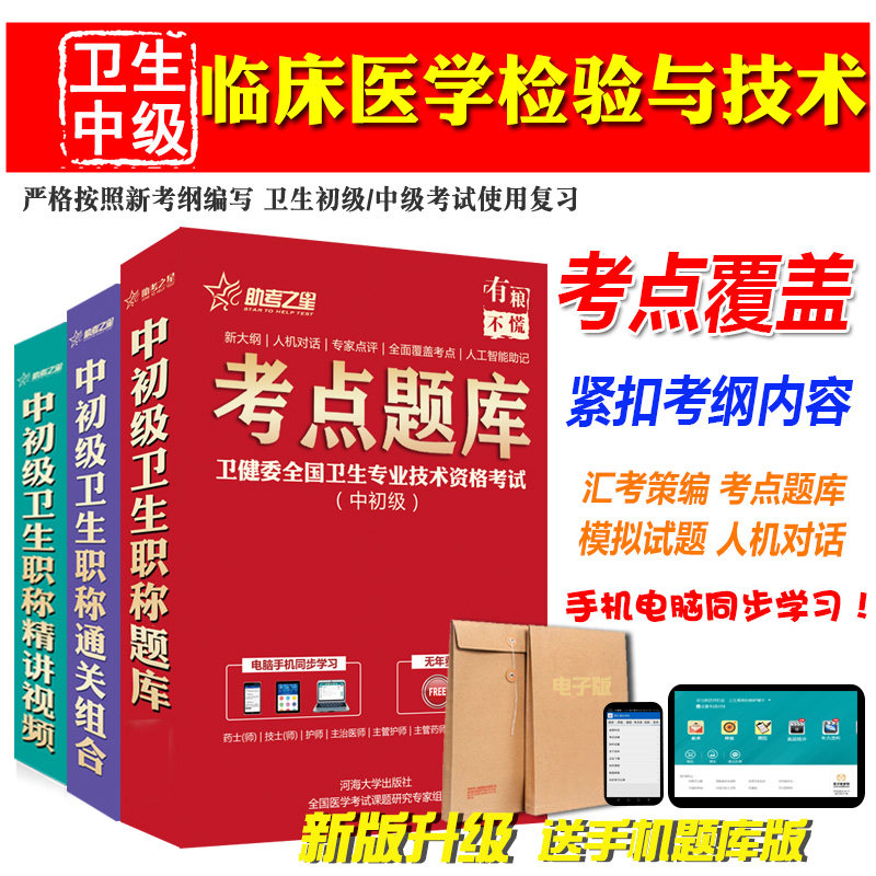 2027卫生中级职称考试助考之星(临床医学检验与技术)主管技师试题库软件历年真题模拟试卷 人机对话考前复习章节练习