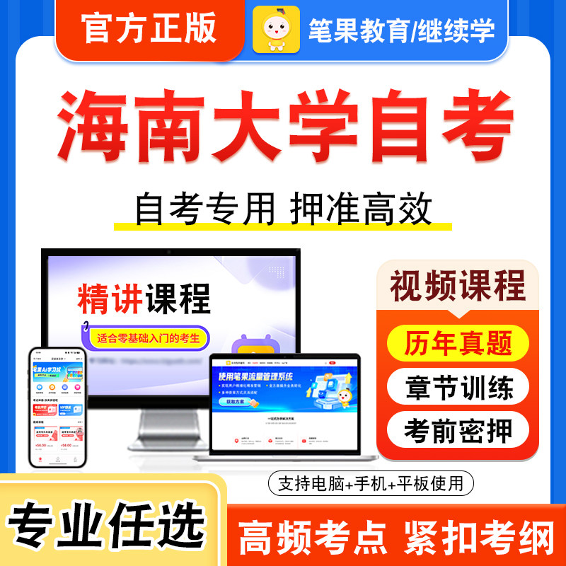 2026年海南大学自考本科专科考试历年真题视频课程警察伦理学刑事证据学公安决策学公安信息学涉外警务概论国际经济法企业管理咨询