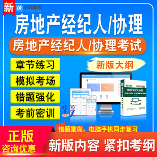 2026年房地产经纪人/协理职业资格考试资料新版题库实时更新历年真题模拟软件题库非教材书章节练习模拟试卷习题集密卷备考冲刺卷