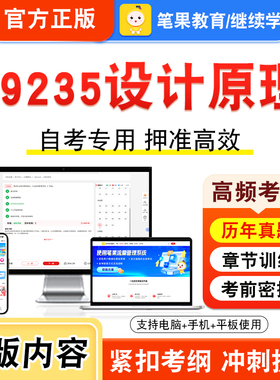 09235设计原理2026年自考本科专科考试题库视频课程历年真题模拟试卷学习资料自学考试章节练习题非教材书押题密卷新大纲笔果自考
