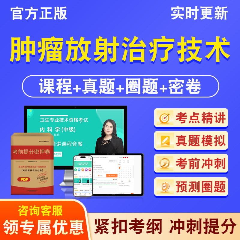 肿瘤放射治疗技术388主管技师
