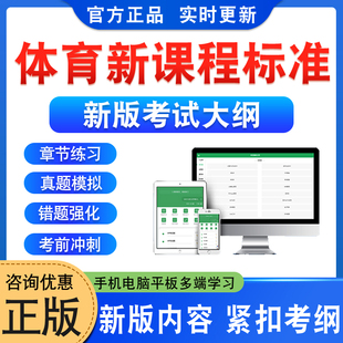 2026年体育新课程标准小学初中义务教育高中考试题库学习资料教师职称招聘体育新课标章节练习题非教材书视频课程讲义历年真题模拟