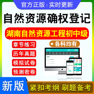 自然资源确权登记2026年湖南省自然资源工程专业初中级职称考试题库专业知识法律法规及技术标准专业实务非教材书真题章节练模拟卷