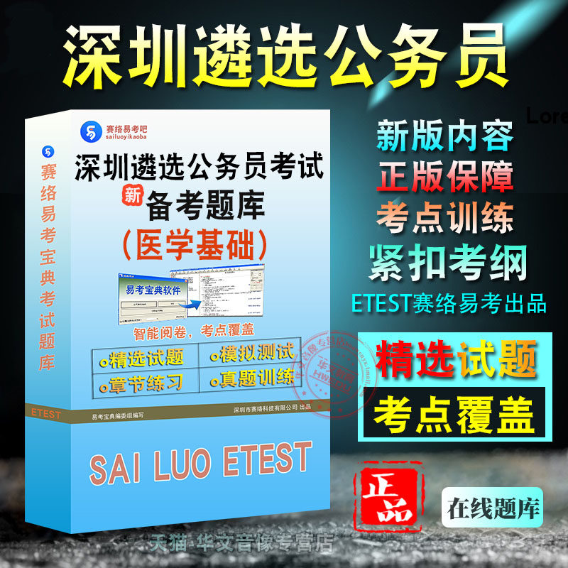 医学基础2026年广东省深圳市遴选公务员考试易考宝典非教材考试书视频课程真题章节练习医学基础2026考试题库